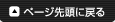 ページのトップへ戻る