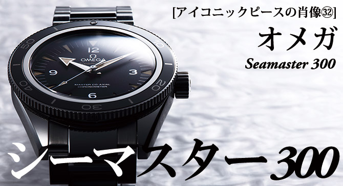 シーマスター300