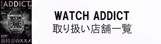 WATCH ADDICT 取り扱い店舗一覧