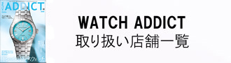 WATCH ADDICT 取り扱い店舗一覧
