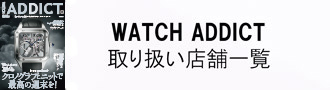 WATCH ADDICT 取り扱い店舗一覧