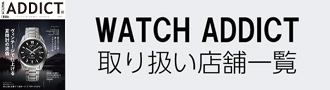 WATCH ADDICT 取り扱い店舗一覧