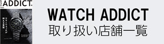 WATCH ADDICT 取り扱い店舗一覧