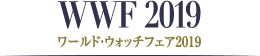 WWF2019 ワールドウォッチフェア2019