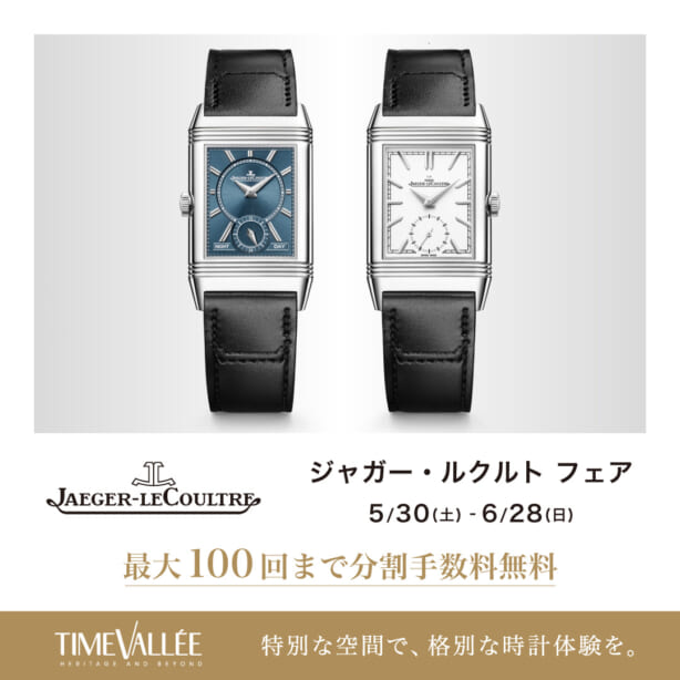 TimeVallée Azabudai Hills | 正規時計販売店 | 高級腕時計専門誌