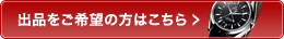 出品をご希望の方はこちら