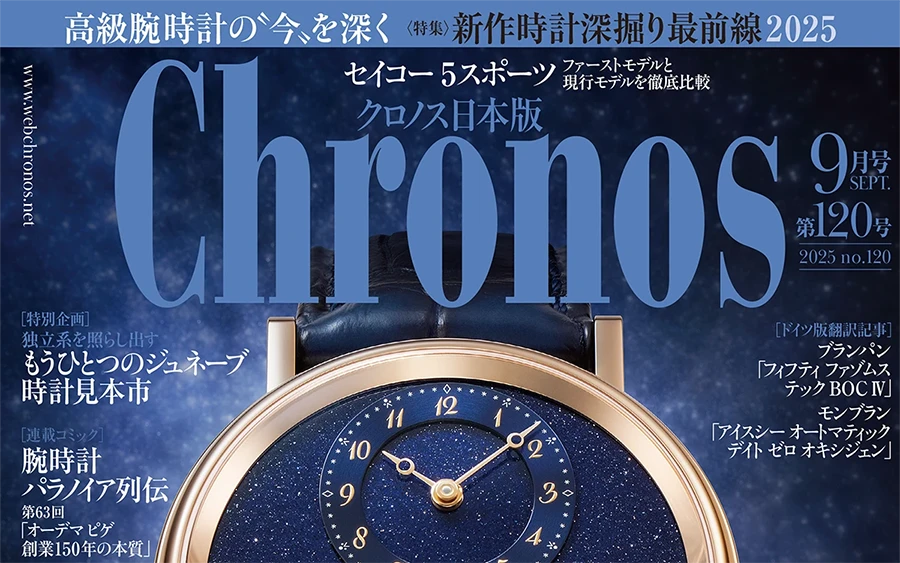 高級腕時計専門誌クロノス日本版[webChronos]