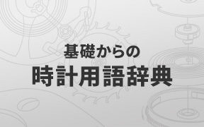 基礎からの時計用語辞典