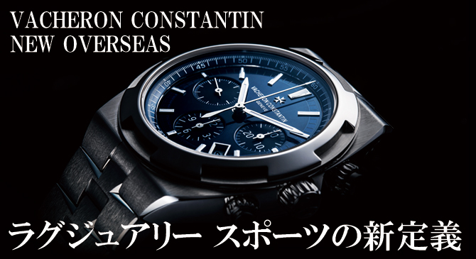 ヴァシュロン・コンスタンタン オーヴァーシーズ ラグジュアリー