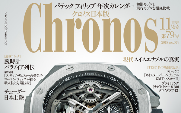 Chronos 11月号(vol.79) 発売中 | 高級腕時計専門誌クロノス日本