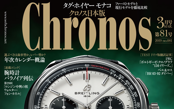 Chronos 3月号(vol.81) 発売中 | 高級腕時計専門誌クロノス日本