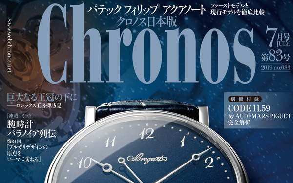 クロノス日本版 Chronos 2019 Chronos 7月号(vol.83) 発売中 | 高級腕時計専門誌クロノス日本