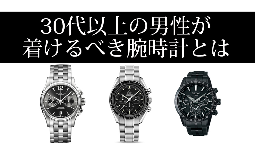 30代以上の男性が着けるべき腕時計とは 人気ブランドやおすすめ時計 高級腕時計専門誌クロノス日本版 Webchronos