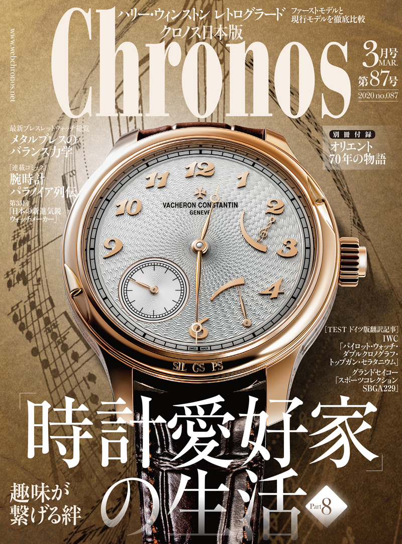 Chronos 3月号(vol.87) 発売中 高級腕時計専門誌クロノス日本版[webChronos]
