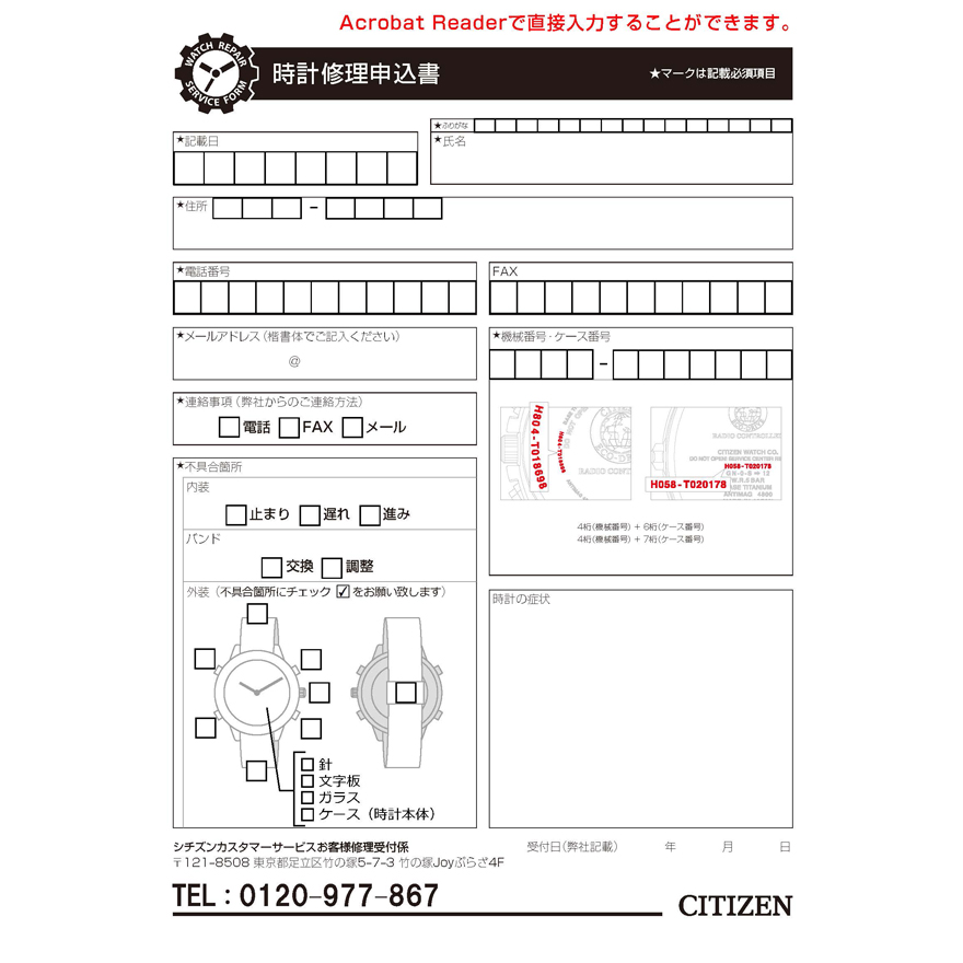 時計修理申込書