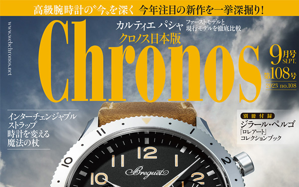 FEATURE 時計特集 | 高級腕時計専門誌クロノス日本版[webChronos]