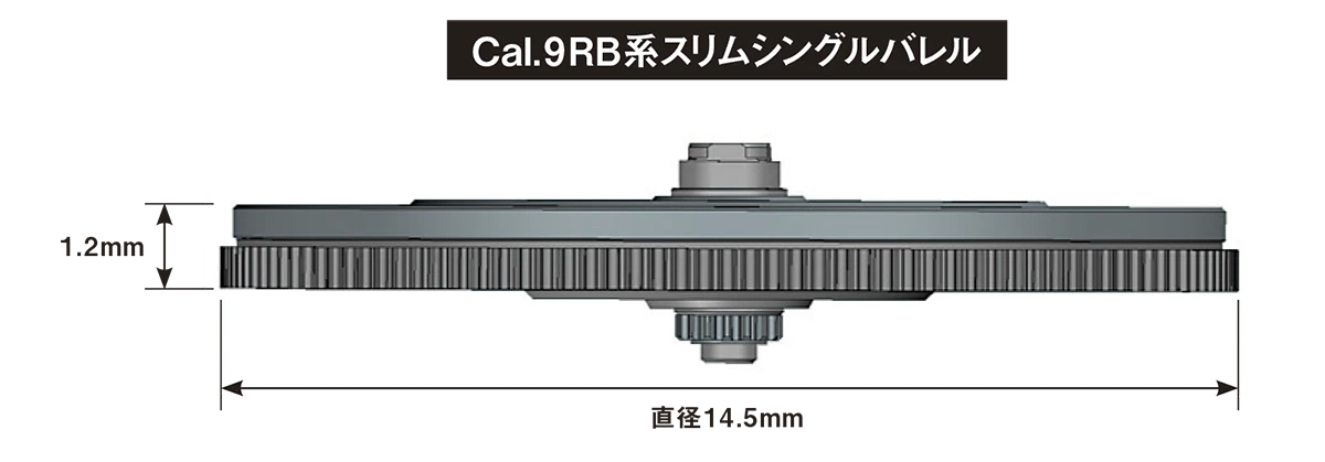 キャリバー9RB系スリムシングルバレル