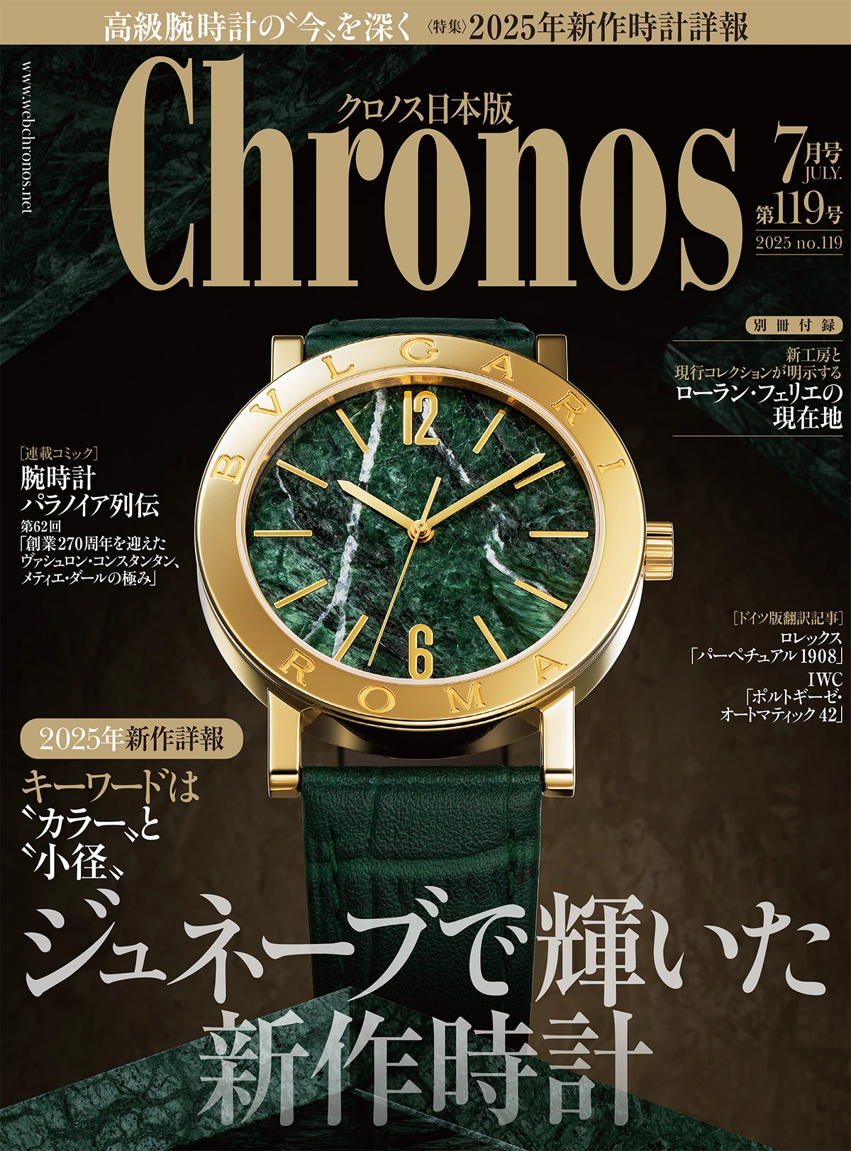 『クロノス日本版』7月号（Vol.119）