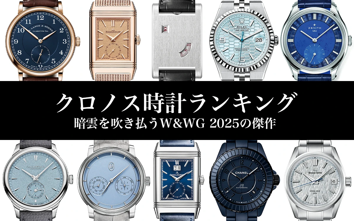 暗雲を吹き払うW&WG 2025の傑作 ランキング10