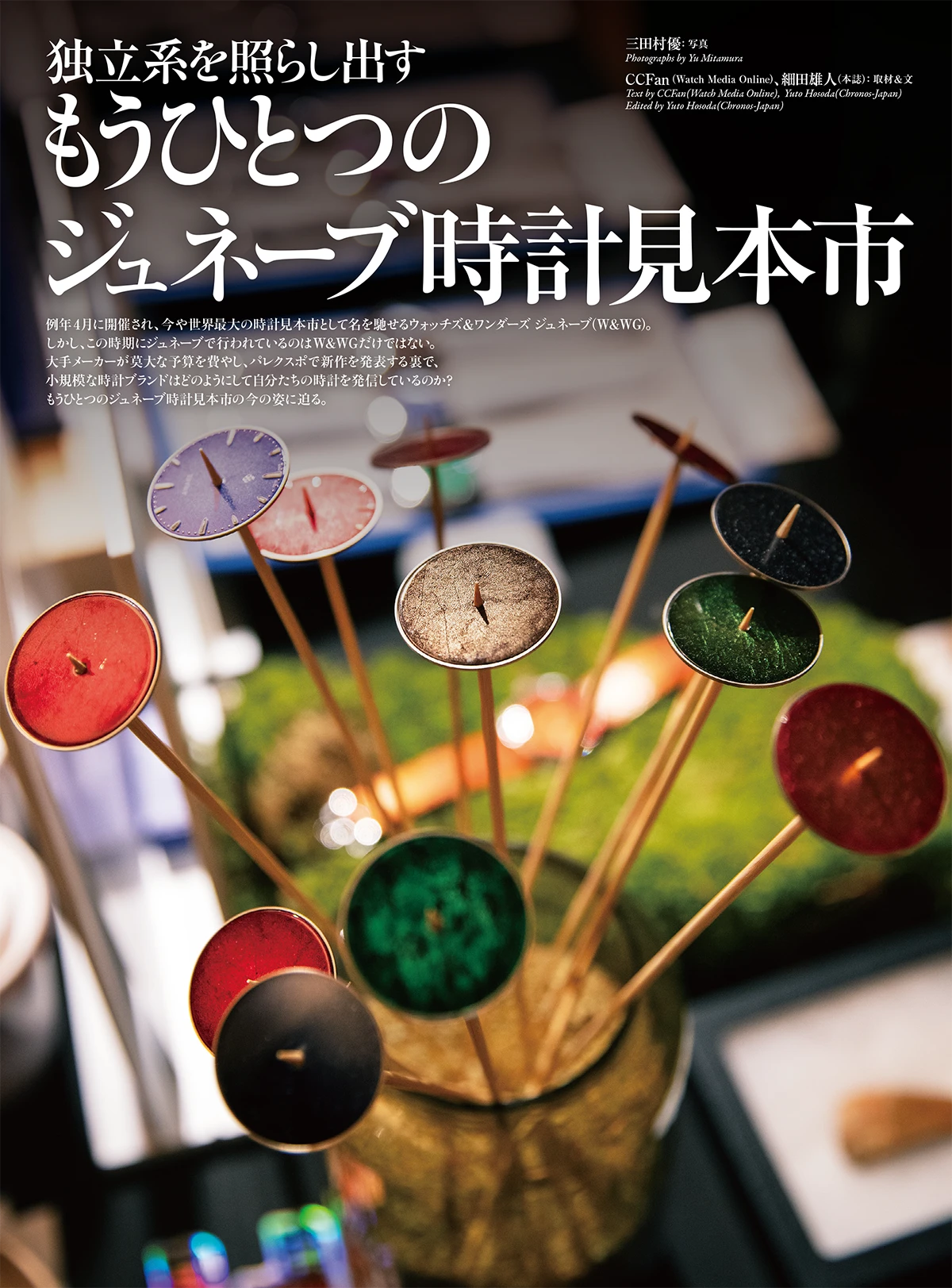 『クロノス日本版』9月号