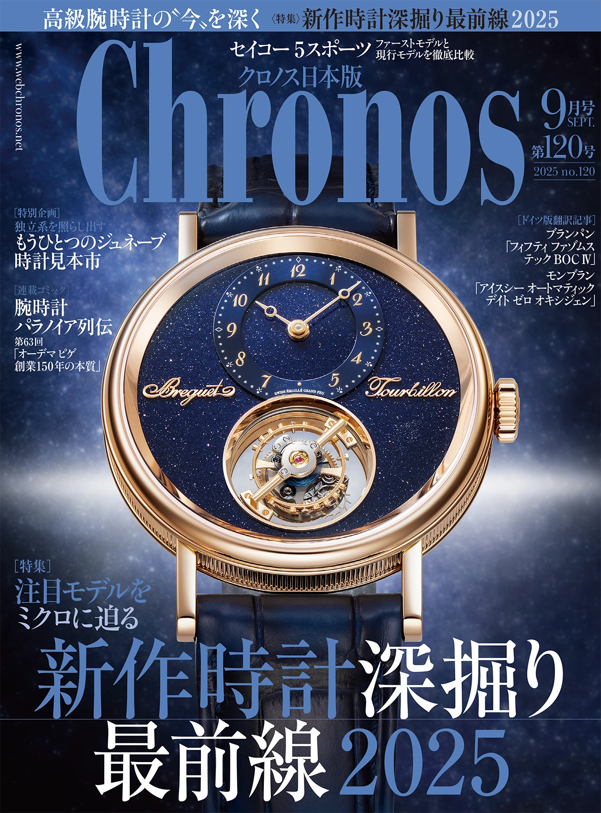 『クロノス日本版』9月号