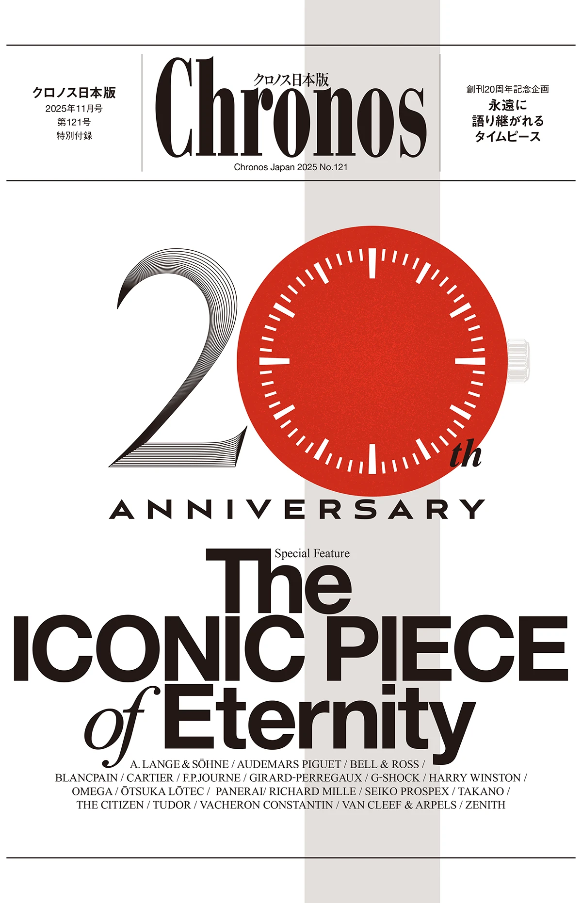 クロノス日本版 11月号