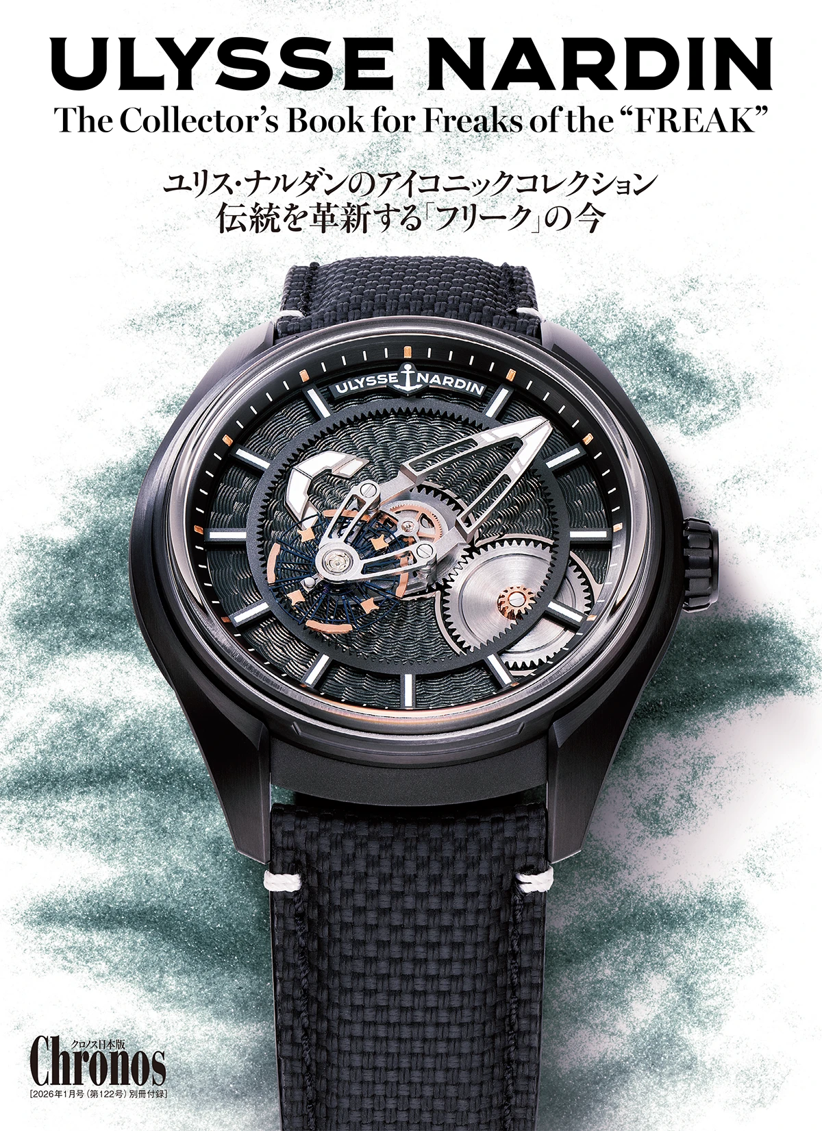 クロノス日本版 1月号(Vol.122)