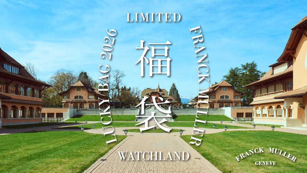 フランクミュラー福袋2026