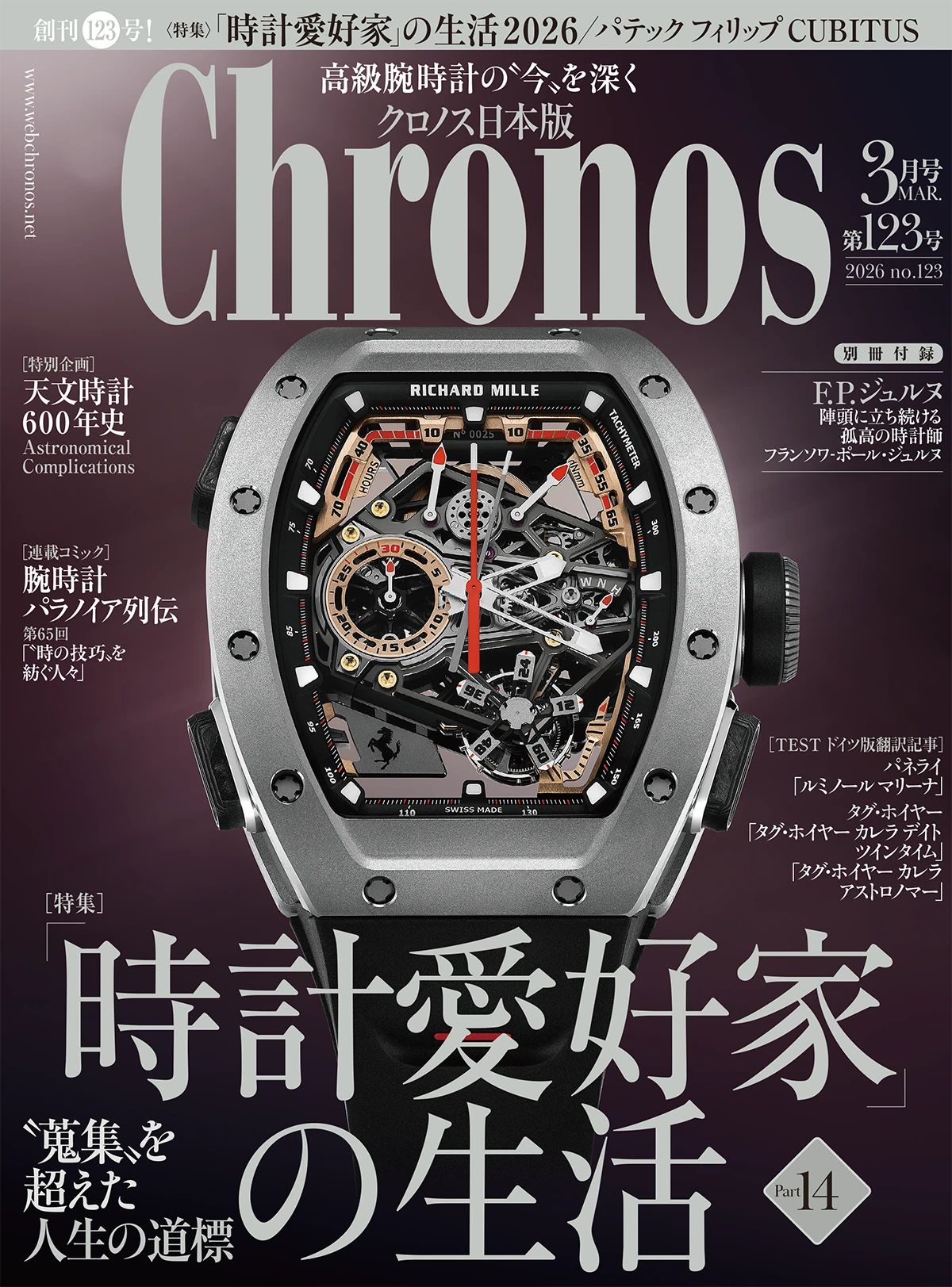 クロノス日本版 3月号（Vol.123）