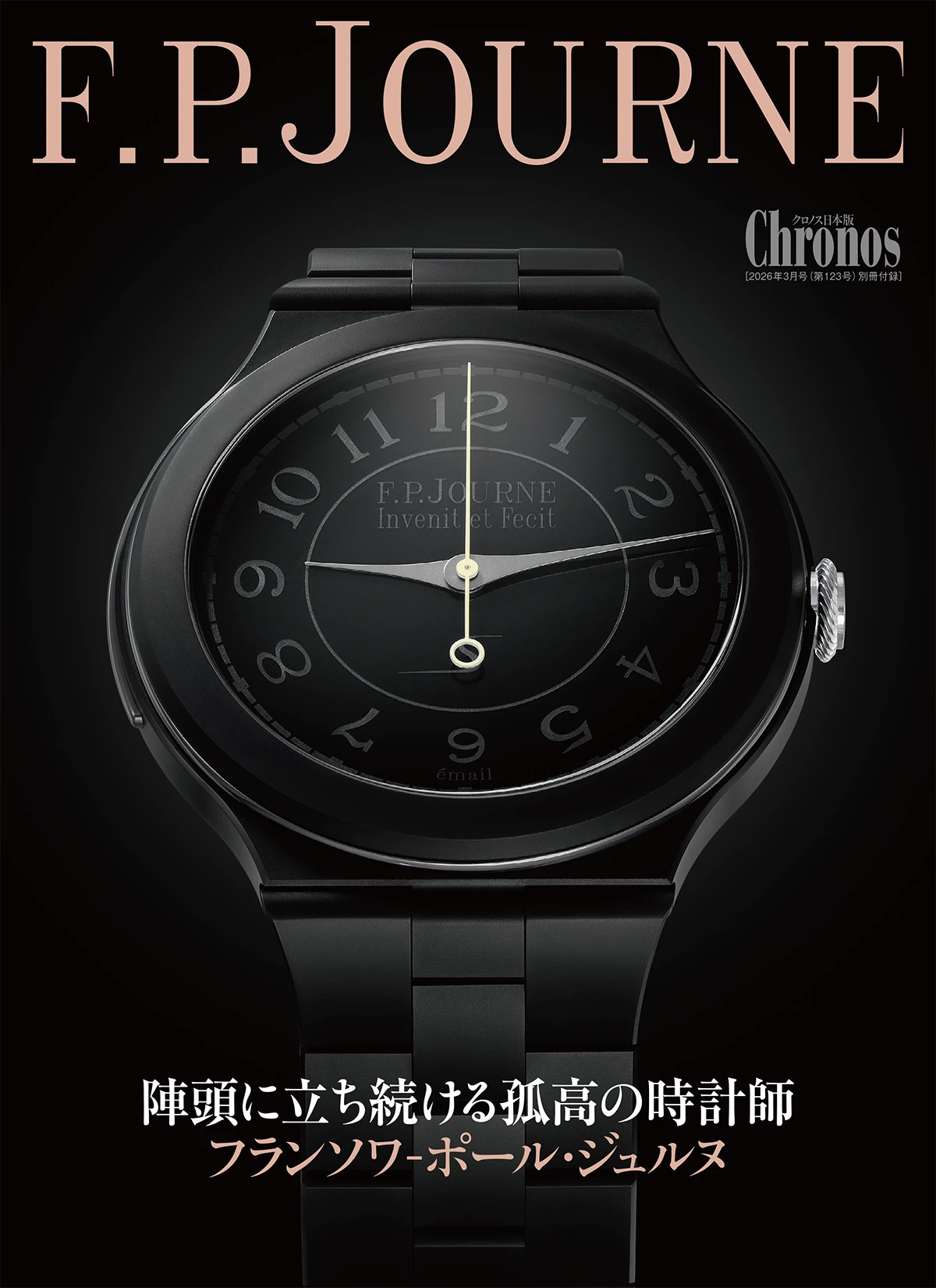 クロノス日本版 3月号（Vol.123）