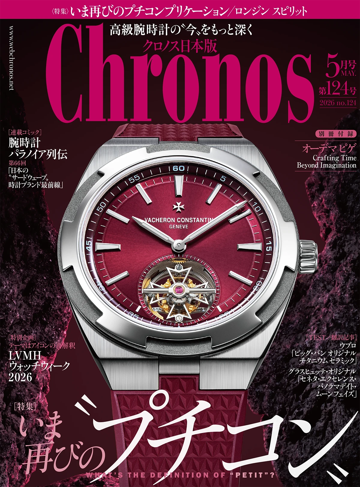 『クロノス日本版』5月号（Vol.124）