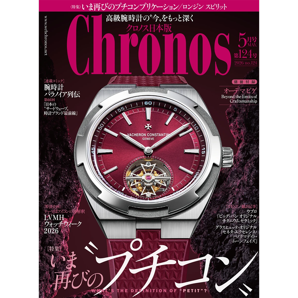 『クロノス日本版』5月号(Vol.124)