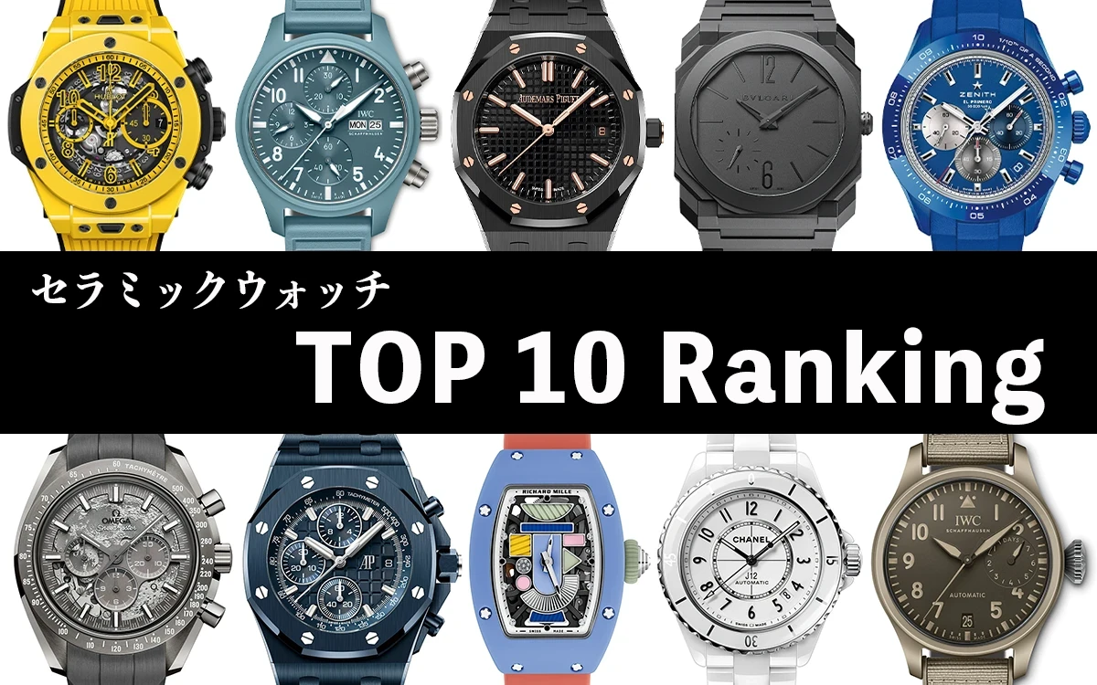 セラミックス 高級腕時計