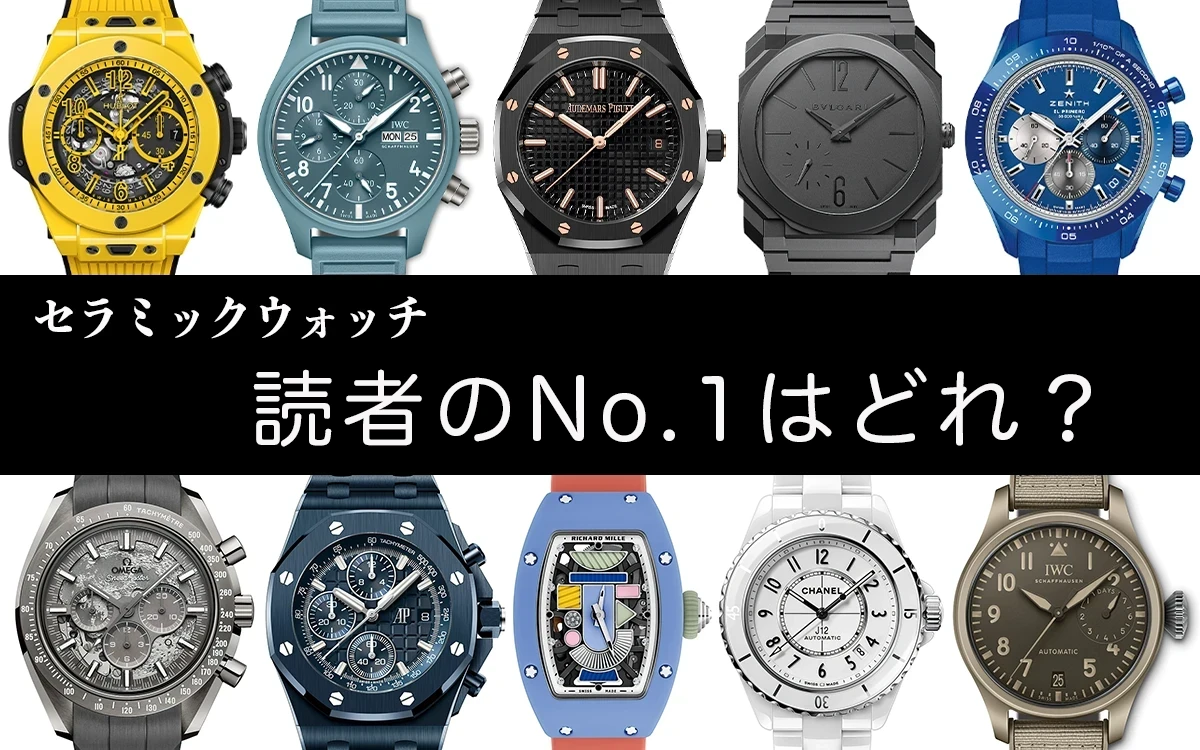 セラミックス製腕時計 ランキング