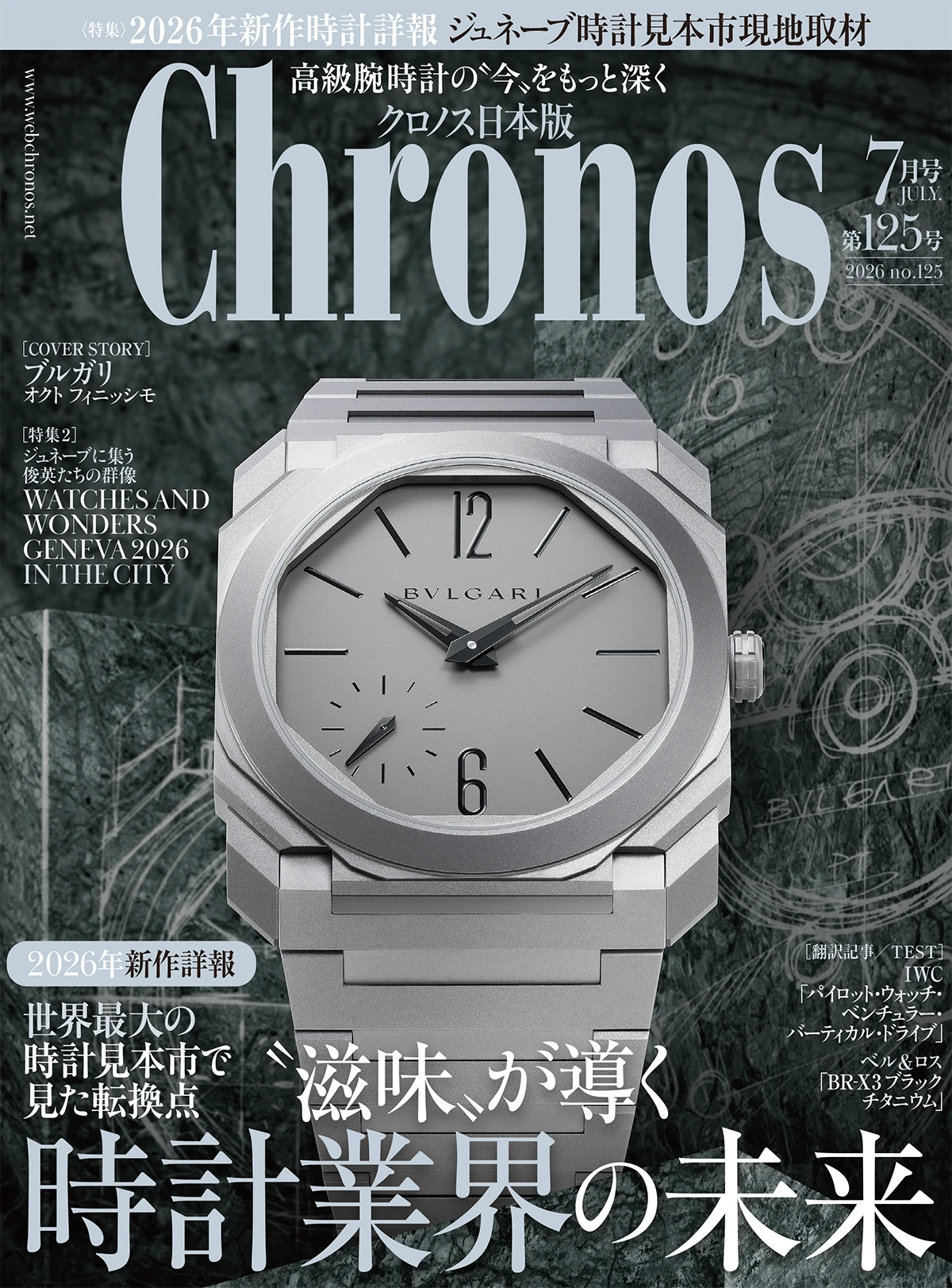 『クロノス日本版』7月号（Vol.125）