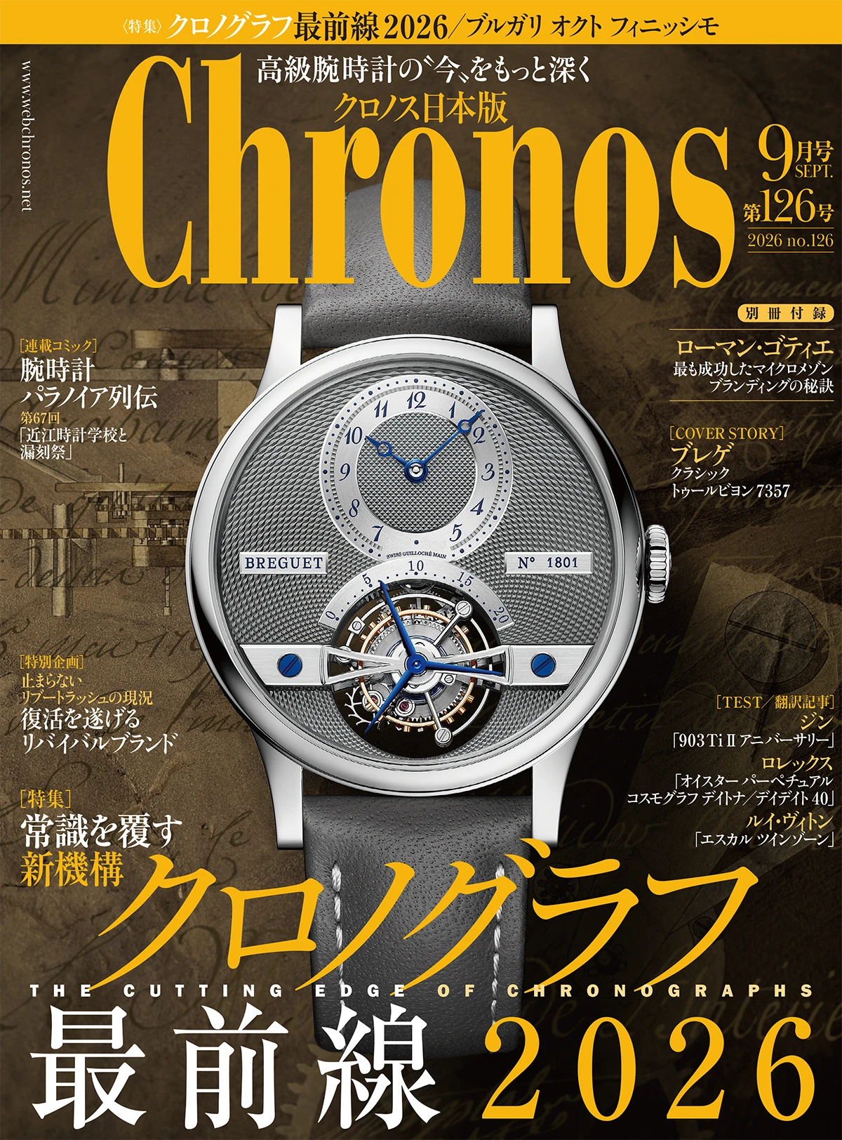 クロノス日本版 9月号(Vol.126)