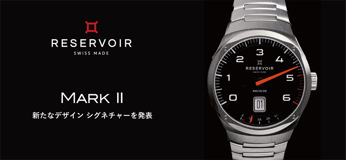 レゼルボワール マークII