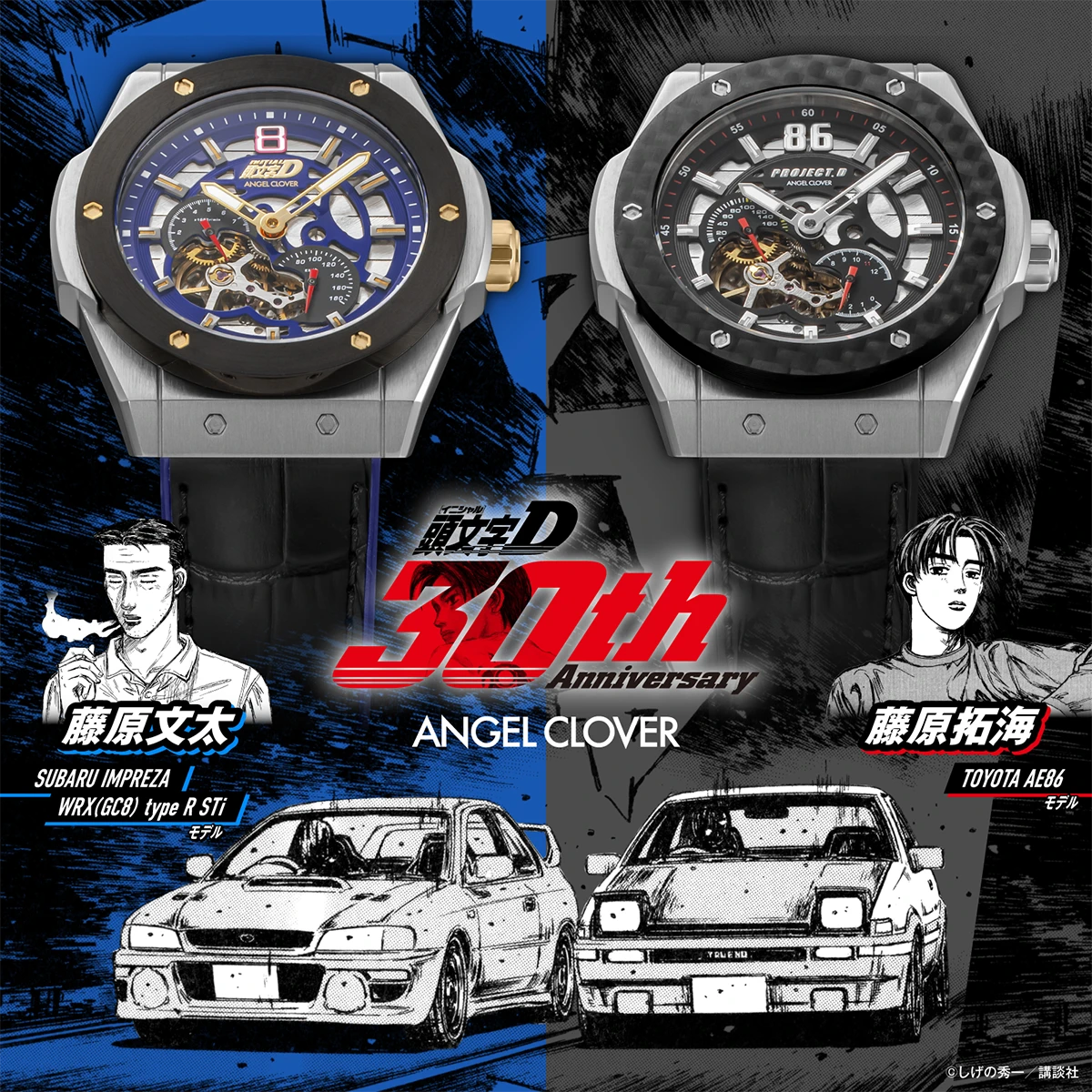 エンジェルクローバー 頭文字D（イニシャルD）連載30周年を記念するコラボレーションウォッチ